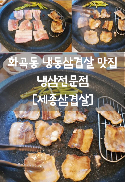 화곡동 냉동삼겹살 맛집 [세종삼겹살] 냉삼은 냉삼전문점에서!