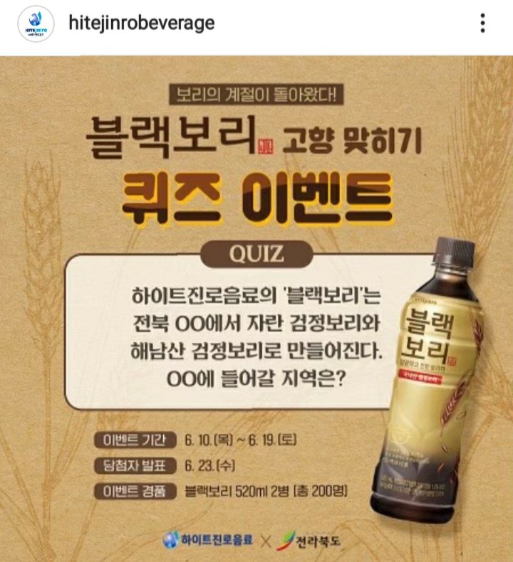  [2021/6/10~6/19] 하이트진로, 블랙보리 고향 맞히기 퀴즈 인스타댓글 블랙보리2병 200명