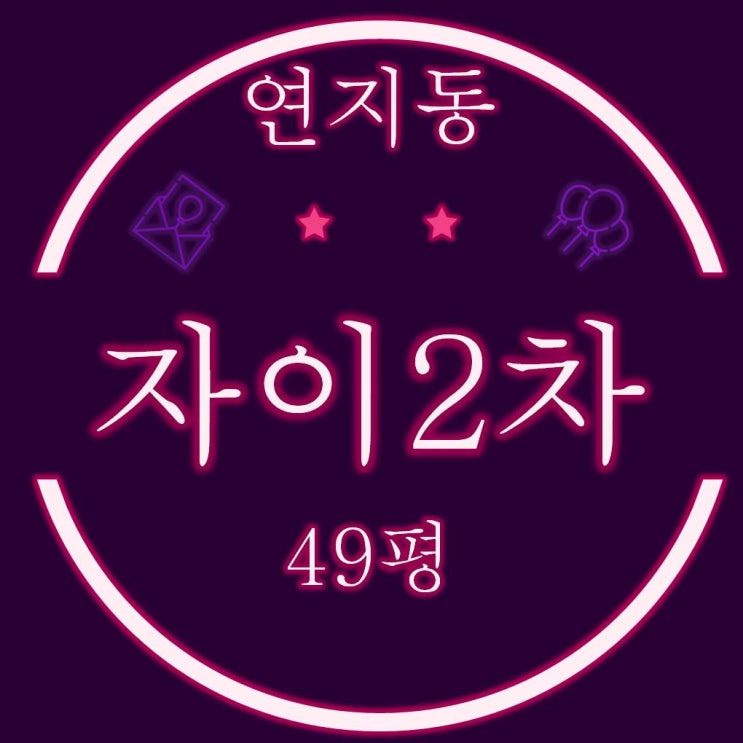  연지자이2차 아파트 32평, 49평 경매정보