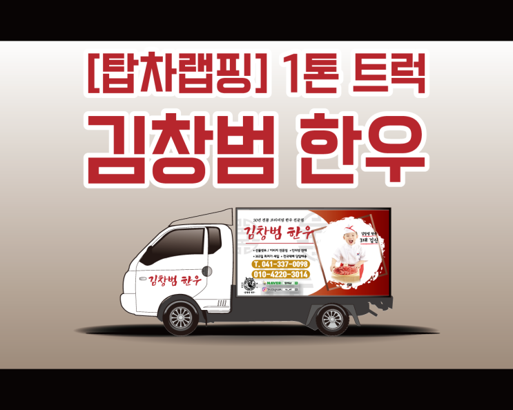 이 집 랩핑 잘 하네 ! 천안 아산 예산 김창범 한우 1톤 탑차 광고 랩핑 이 집 랩핑 잘 하네 ! 천안 아산 예산 김창범 한우 1톤 탑차 광고 랩핑