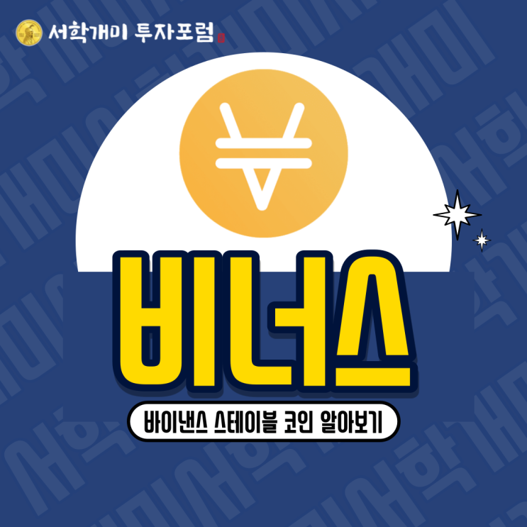  바이낸스 스테이블 코인 : 비너스(XVS) 알아보기(시세, 호재, 전망)