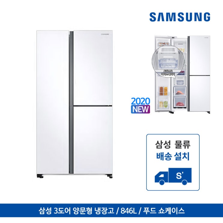 선택고민 해결 삼성 양문형 냉장고 3도어 846 L Snow White RS84T5071WW 추천합니다