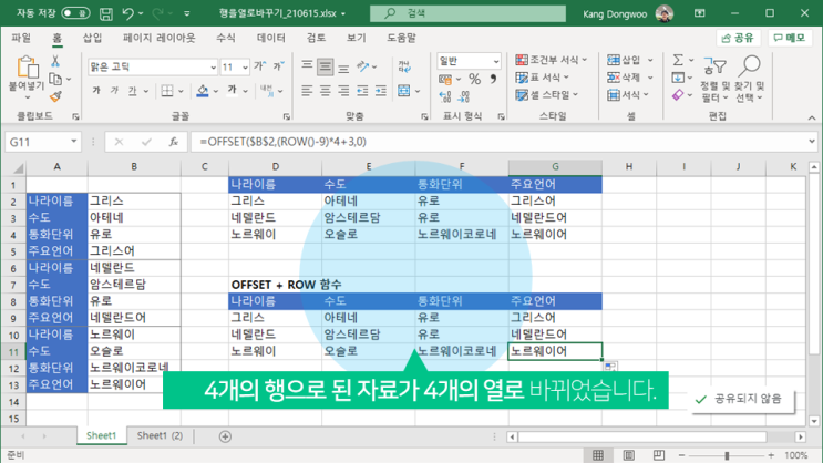  엑셀 | 행으로 된 자료를 열로 바꾸기(OFFSET, ROW)