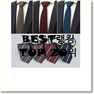  특별할인 넥타이 탑20 순위 BEST 판매 순위 20위