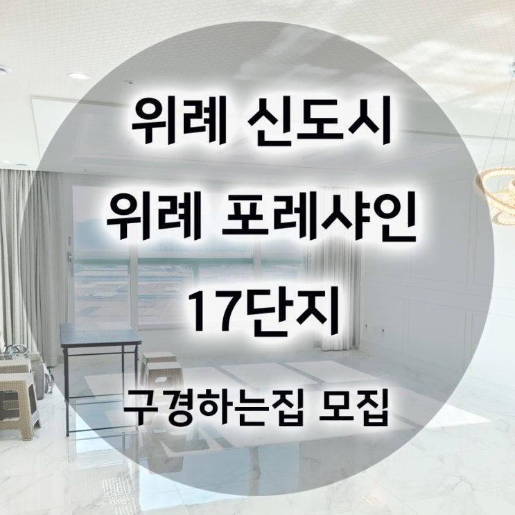  송파 거여 위례 포레샤인 17단지 사전점검일 안내 및 구경하는집 모집합니다.