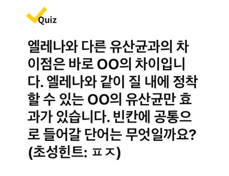 엘레나 질유산균 유한양행 ㅂㄹㅈ , ㅁㅇ 캐시워크 돈버는 퀴즈 정답 알아봅시다.