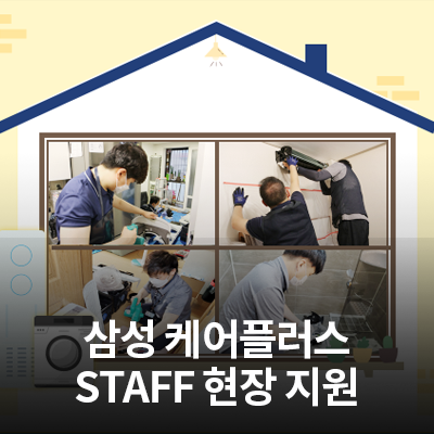  삼성케어플러스 STAFF 현장 지원