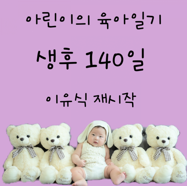  140일차- 이유식 재시작, 초기 이유식, 칭얼거리는 아기, 배밀이, 기어가기