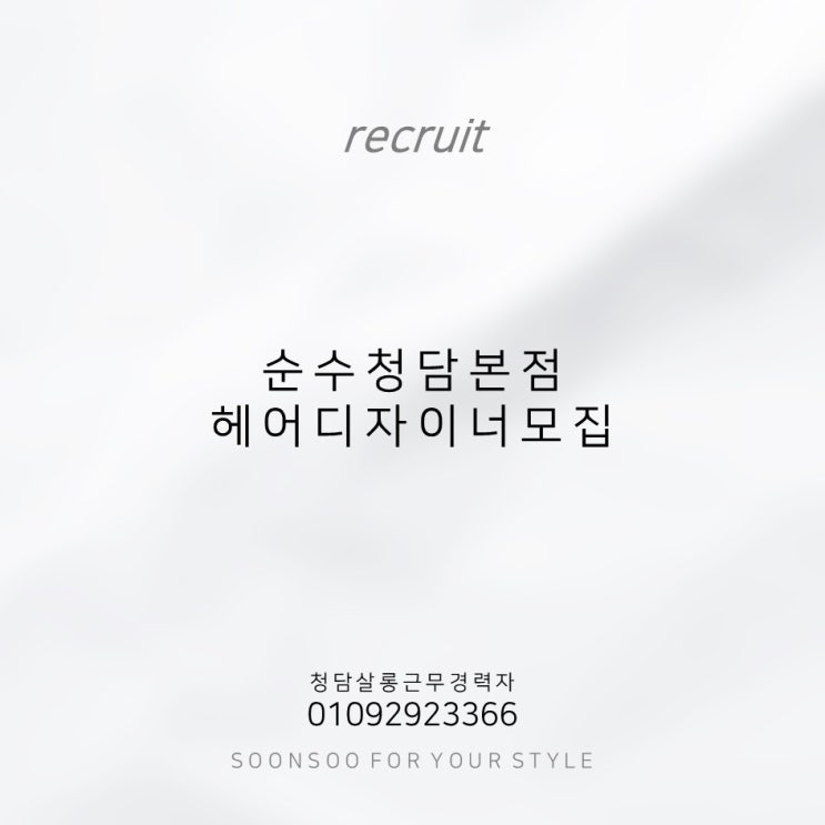청담동 프리미엄 살롱 '순수 청담본점' 헤어디자이너 모집 청담동 프리미엄 살롱 '순수 청담본점' 헤어디자이너 모집