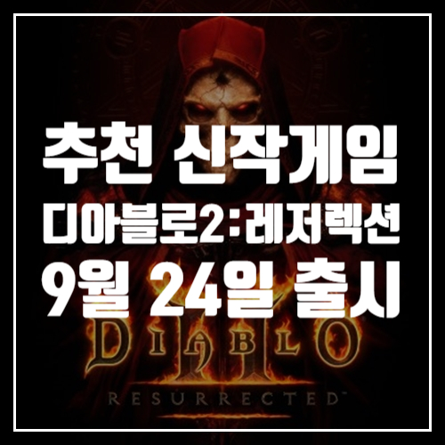  추천 신작게임 디아블로2: 레저렉션 9월 24일 출시 확정 및 게임정보 공개