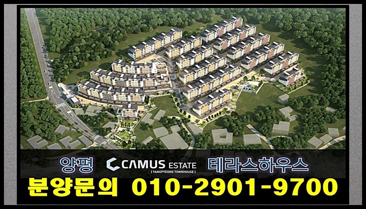  양평 까뮤이스테이트 타운하우스 분양 정보