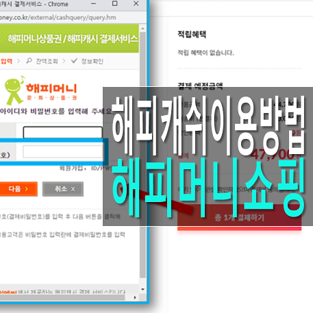  해피머니 온라인 쇼핑몰 11번가 사용방법