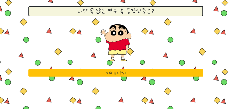  짱구 성격 유형 테스트, 6월 20일까지만 운영! (+링크)