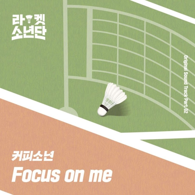 커피소년 - Focus on me [노래가사, 듣기, LV]