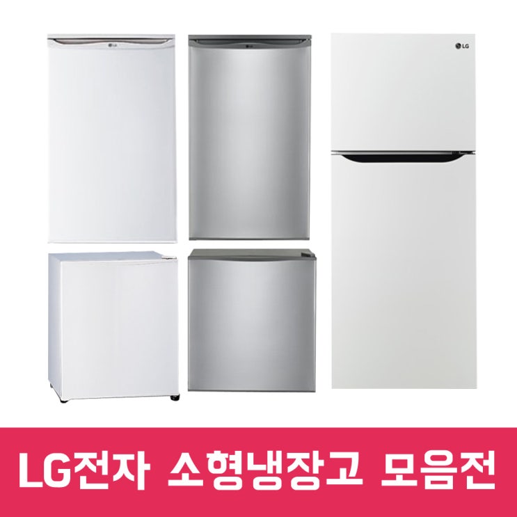 가성비 뛰어난 LG전자 소형냉장고 모음전.E, B057W(화이트) 추천해요 가성비 뛰어난 LG전자 소형냉장고 모음전.E, B057W(화이트) 추천해요