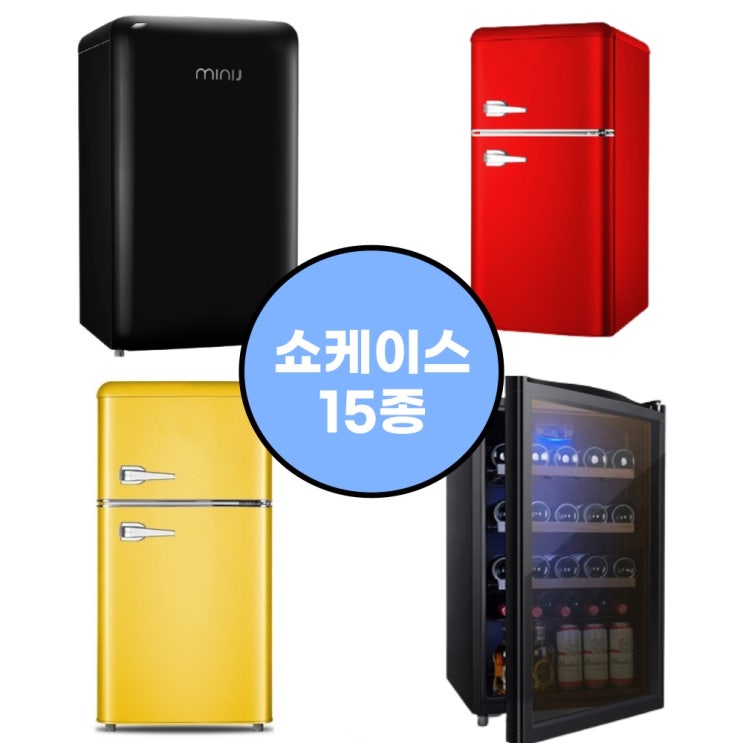 선호도 좋은 가정용술냉장고 쇼케이스 홈파티 중형 대형 술장고 업소용 소주 맥주 와인 음료수쇼케이스 15종, 1-7 ··· 선호도 좋은 가정용술냉장고 쇼케이스 홈파티 중형 대형 술장고 업소용 소주 맥주 와인 음료수쇼케이스 15종, 1-7 ···