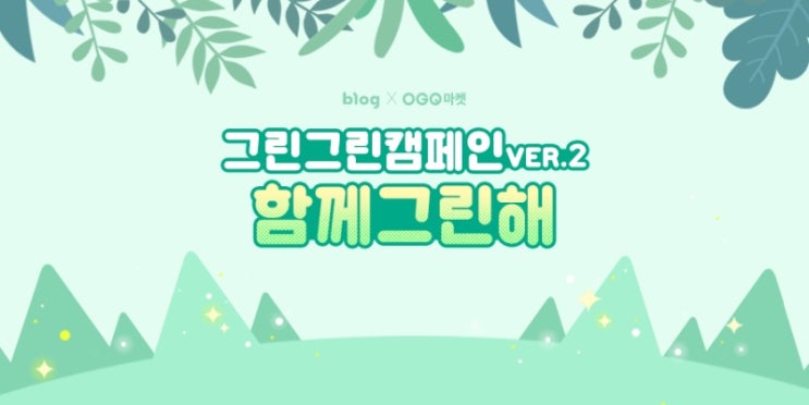  [함께그린해] 환경을 위한 나의 노력 :)