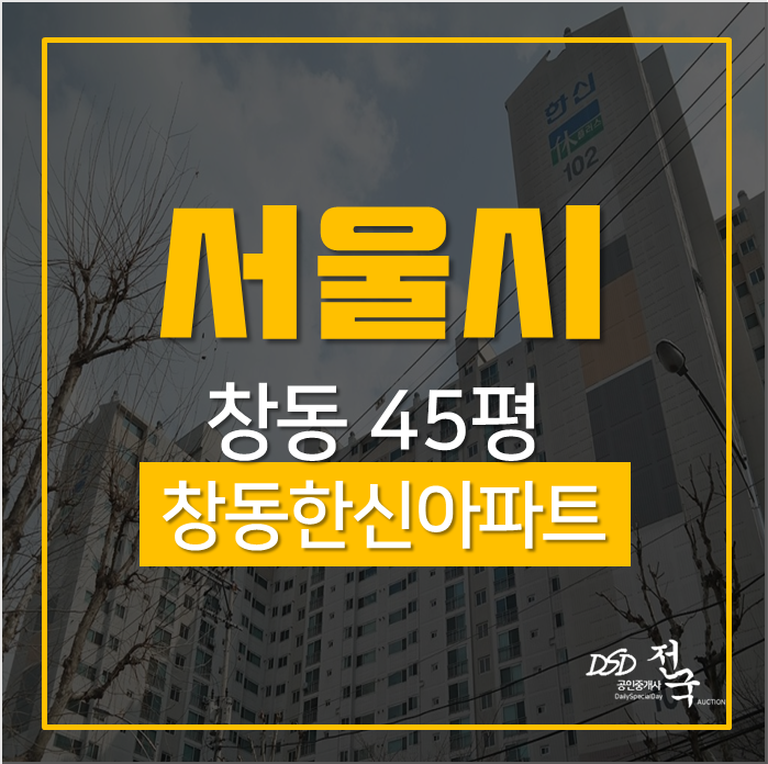 서울아파트경매 도봉구 창동한신아파트 4호선 쌍문역 초역세권! 서울아파트경매 도봉구 창동한신아파트 4호선 쌍문역 초역세권!