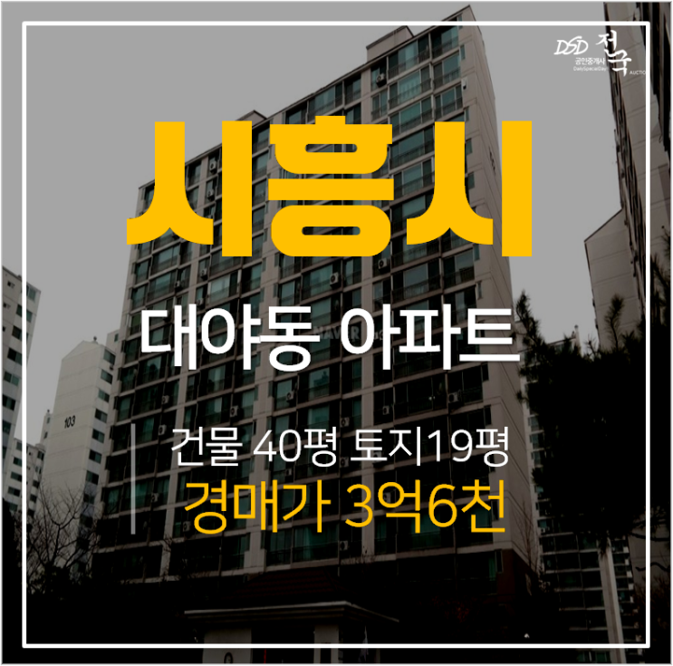 시흥아파트경매,대야동 청구아파트 1차 48평 3억대 경매