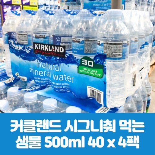 가성비 좋은 코스트코 커클랜드 시그니춰 먹는 샘물 500ml 40개 x 4팩 생수 추천해요