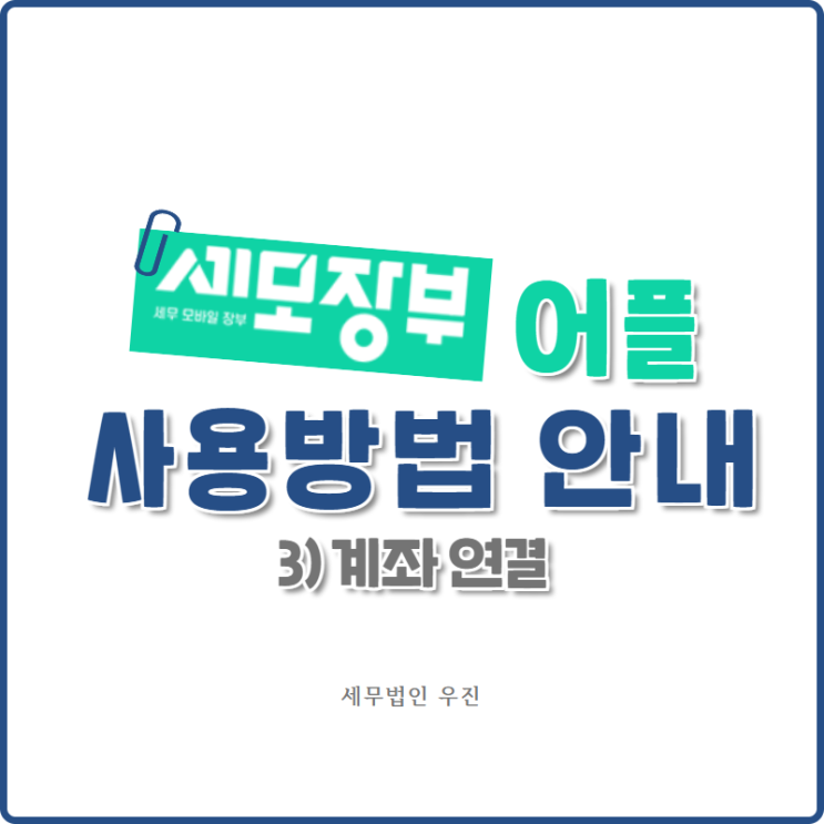  [부산세무사 · 해운대세무사 · 수영세무사] 세모장부 사용방법 안내 ③ 계좌 연결