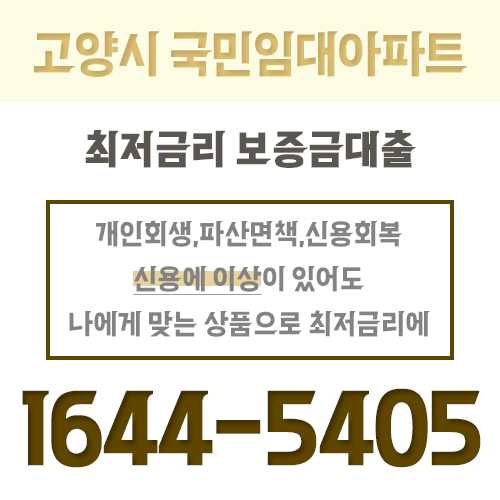 고양시 국민임대 보증금대출 알짜 정보만 모았어요