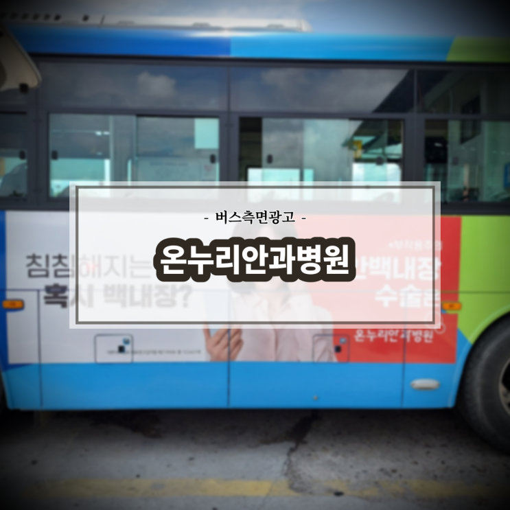  온누리안과_전북버스광고_전주버스광고_측면광고