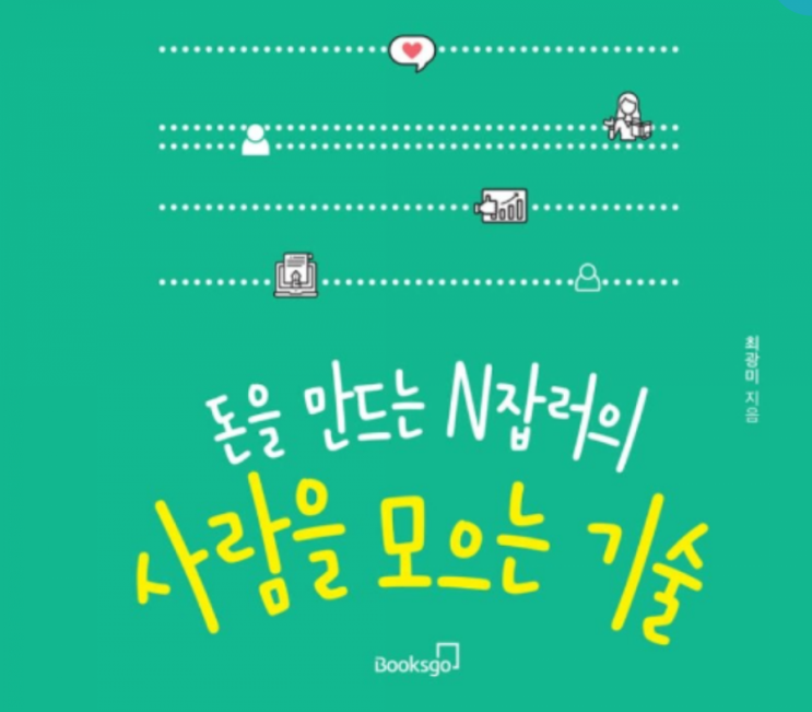  [독서 후기]  성장하는 블로그에 자꾸만 욕심이 가는 중 나에게 찾아온 책 최광미 작가의 '돈을 만드는 N잡러의 사람을 모으는 기술'