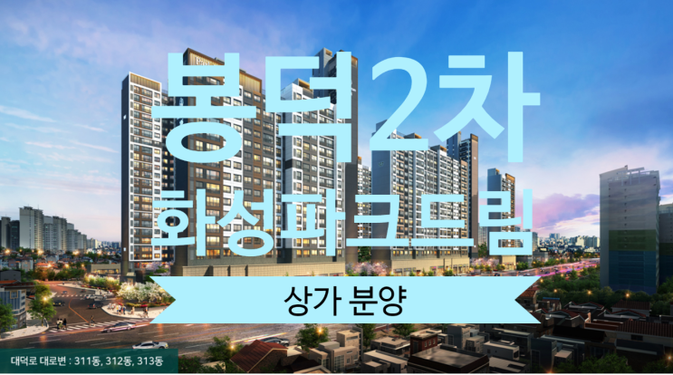  봉덕2차 화성파크드림 상가 6월분양 MGM신청하세요
