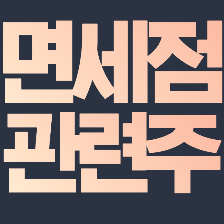  면세점 관련주