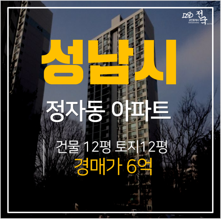 성남아파트경매, 정자동 한솔아파트 18평형  6억 !