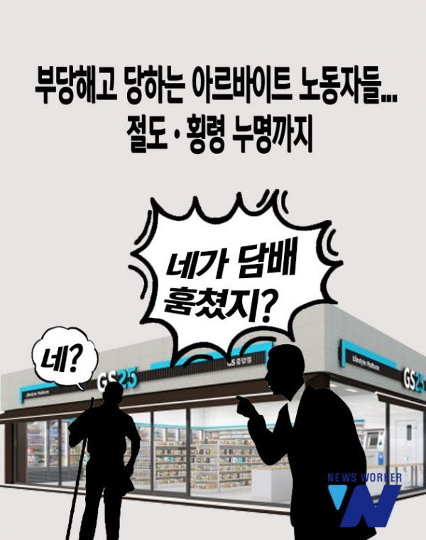 부당해고 당하는 아르바이트 노동자들...절도·횡령 누명까지