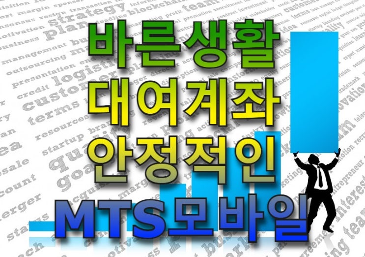 MTS모바일 대여계좌 편리한 핸드폰매매