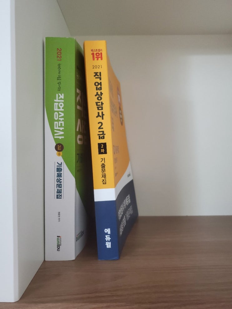  직업상담사 2급 동차 합격 목표 에듀윌 2차 실기 교재 내돈내산 추천