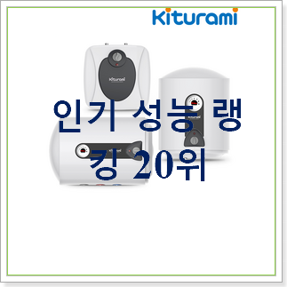 너무 사고싶은 온수기 탑20 순위 특가 판매