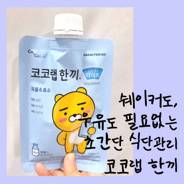  코코랩한끼, 쉐이커도 우유도 필요없는 초간단식단관리템!