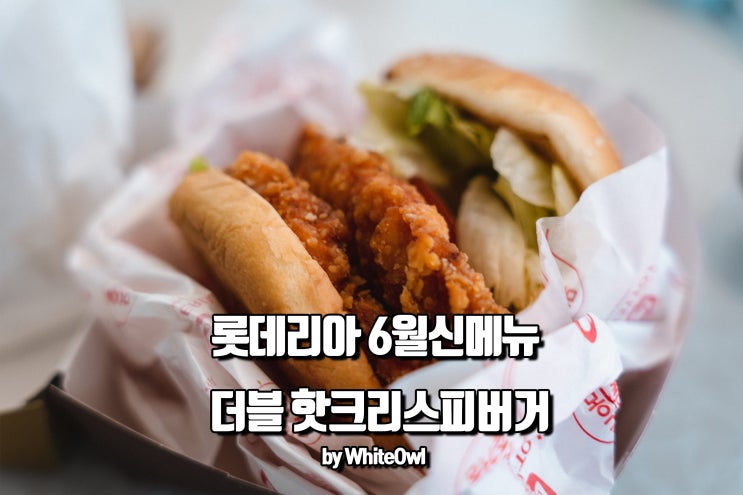  롯데리아 더블핫크리스피버거 6월 신메뉴 행사