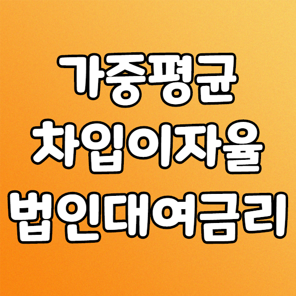  가중평균차입이자율
