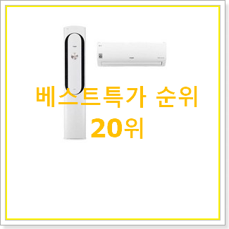  역대최고 2in1에어컨1등급 선택 BEST 인기 랭킹 20위