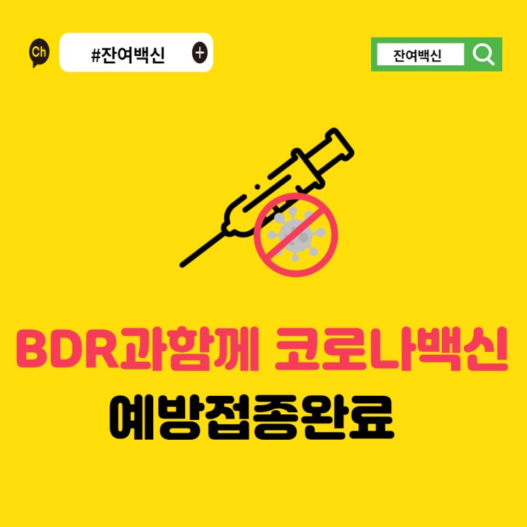  카카오톡, 네이버 에서 코로나 잔여백신 확인하고 알림신청, 예약까지 하는 방법!!