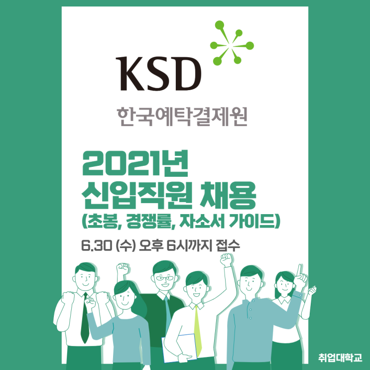 한국예탁결제원 2021년 신입직원 채용, 연봉 / 자소서 항목 / 경쟁률 정보 확인하기