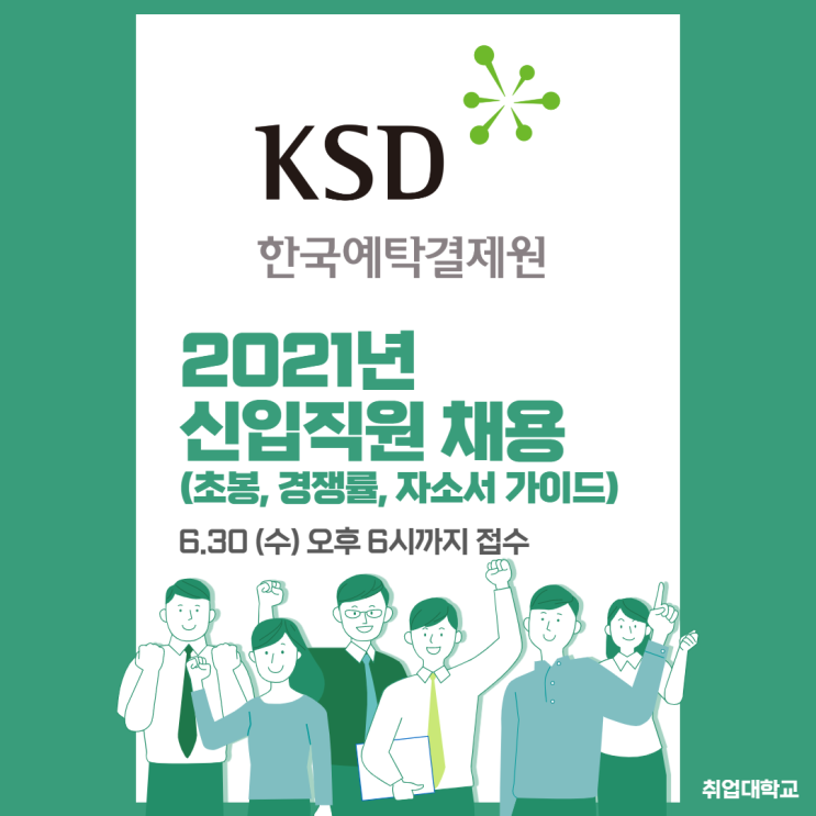  한국예탁결제원 2021년 신입직원 채용, 연봉 / 자소서 항목 / 경쟁률 정보 확인하기