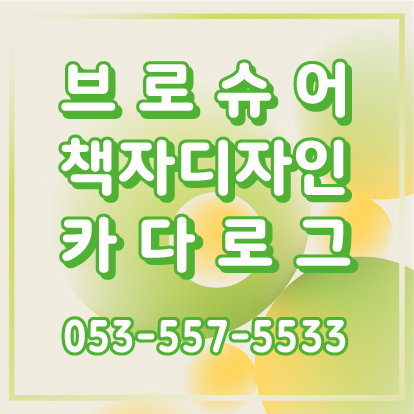  [책자디자인] 대구 책자인쇄는 한나산업에서