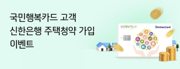 국민행복카드 소지하신 고객님 신한은행 주택청약 가입하시고 1만 포인트 받아가세요 국민행복카드 소지하신 고객님 신한은행 주택청약 가입하시고 1만 포인트 받아가세요