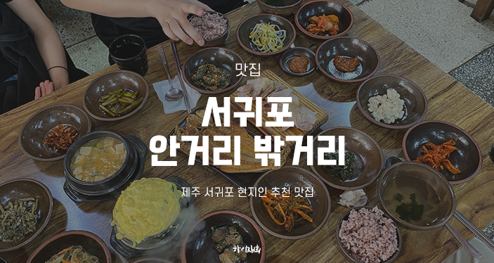  제주 서귀포 현지인 추천 맛집 안거리 밖거리