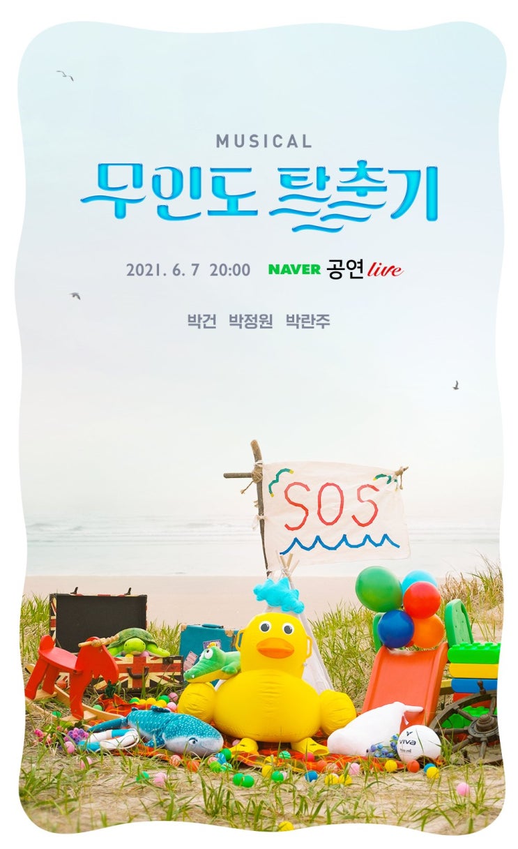   2021.06.07.월 / 뮤지컬 <무인도 탈출기>