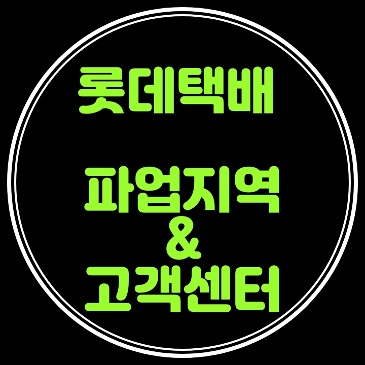  롯데택배 파업지역과 고객센터연락처