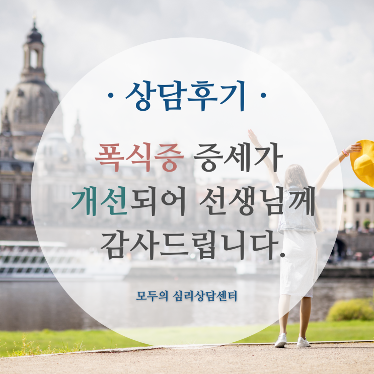  상담후기) 화정심리상담, 모두의심리상담센터, 섭식장애, 폭식증 심리상담, 폭식증 심리치료, 화정심리치료