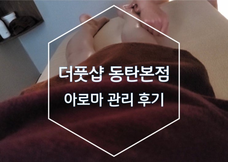 동탄발마사지 전문적인 더풋샵 동탄본점에서 동탄 마사지로 힐링타임