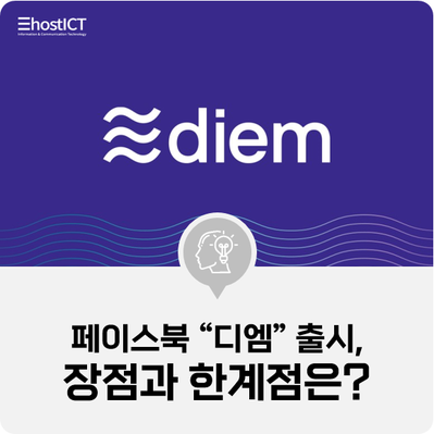  [IT 기본학습] 페이스북 스테이블 코인 "디엠" 출시 코앞, 리브라와 차이점은 무엇인가?